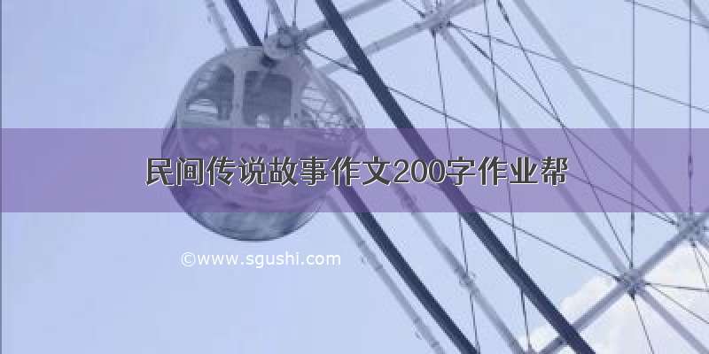 民间传说故事作文200字作业帮