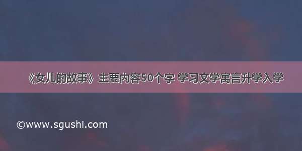 《女儿的故事》主要内容50个字 学习文学寓言升学入学