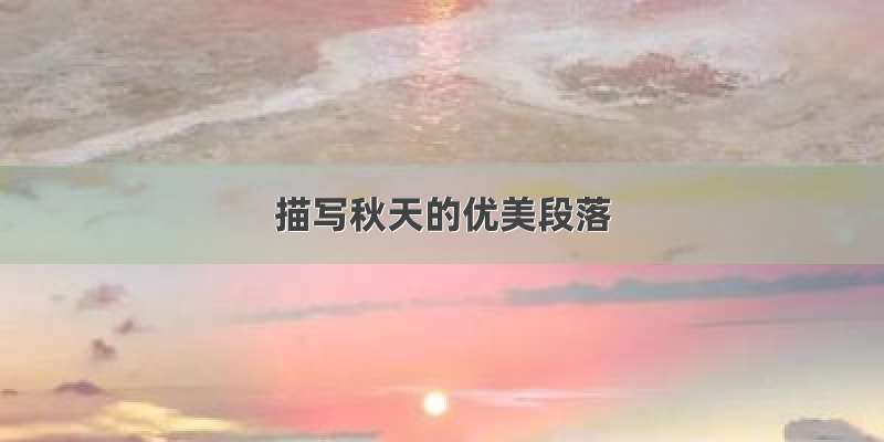 描写秋天的优美段落