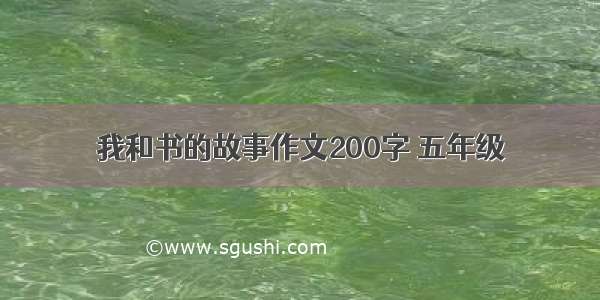 我和书的故事作文200字 五年级