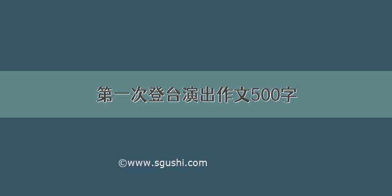 第一次登台演出作文500字