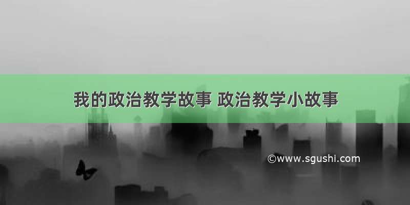 我的政治教学故事 政治教学小故事