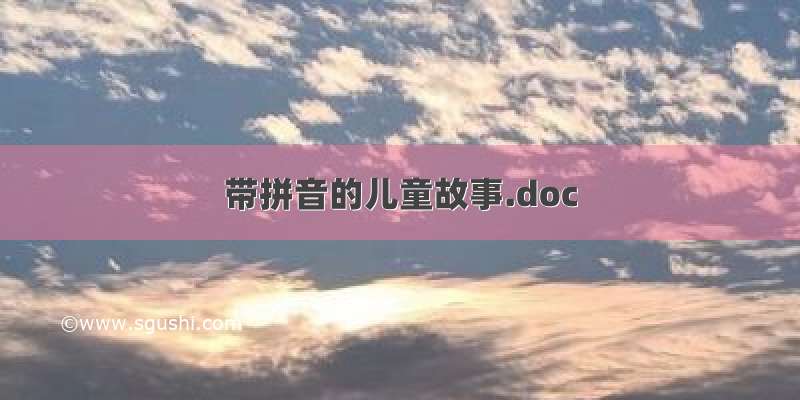 带拼音的儿童故事.doc