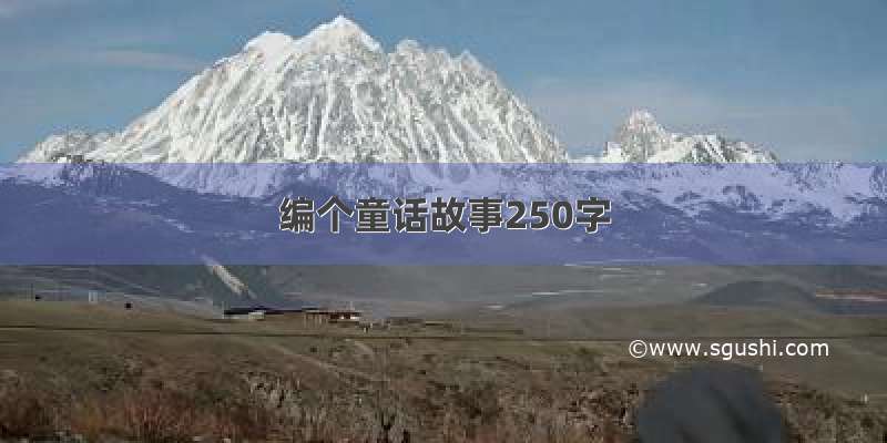 编个童话故事250字