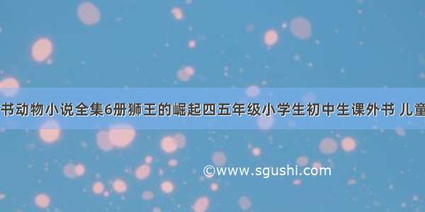 沈石溪写的书动物小说全集6册狮王的崛起四五年级小学生初中生课外书 儿童文学世界名