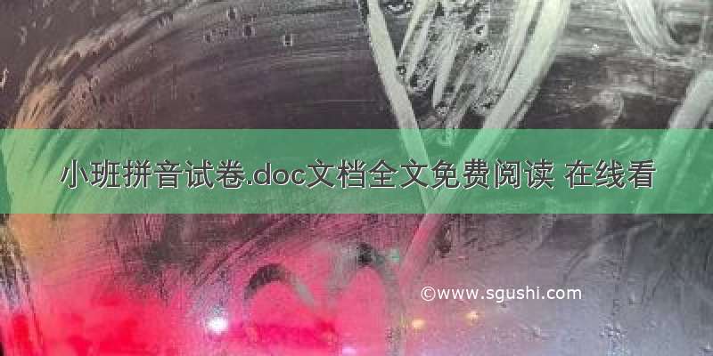 小班拼音试卷.doc文档全文免费阅读 在线看