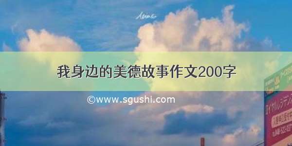 我身边的美德故事作文200字