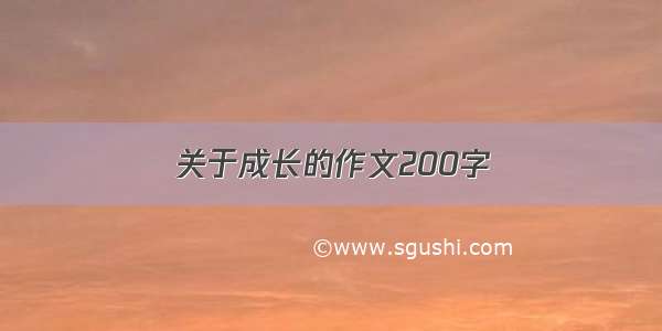 关于成长的作文200字