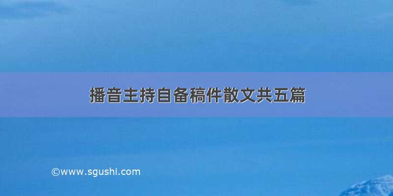 播音主持自备稿件散文共五篇