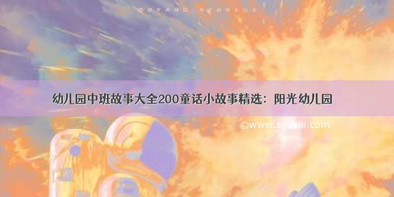 幼儿园中班故事大全200童话小故事精选：阳光幼儿园