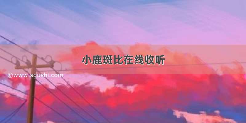 小鹿斑比在线收听