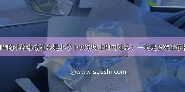 发生在校园里的小故事请注意是小学 100字以上即可注意：一定是要发生在校园注意哦：