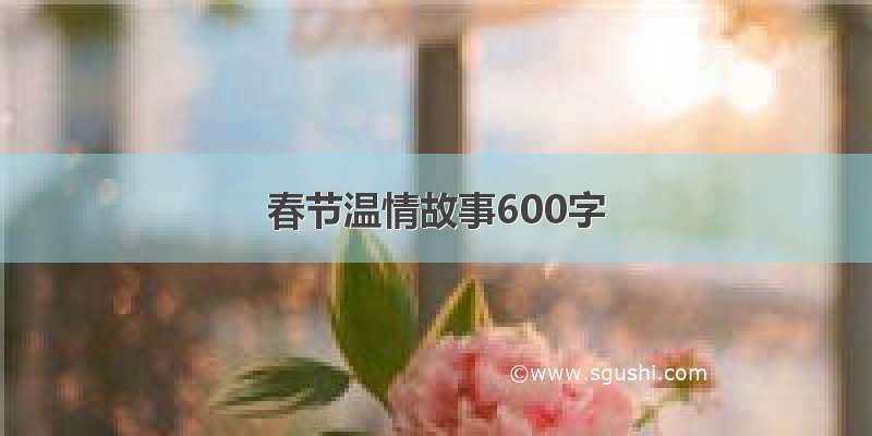 春节温情故事600字