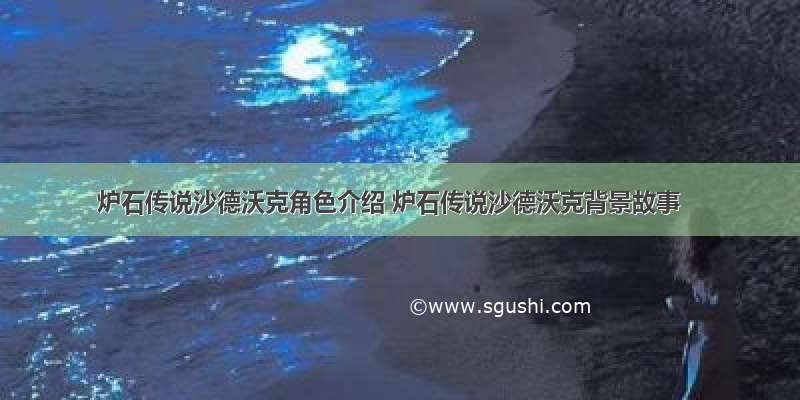 炉石传说沙德沃克角色介绍 炉石传说沙德沃克背景故事