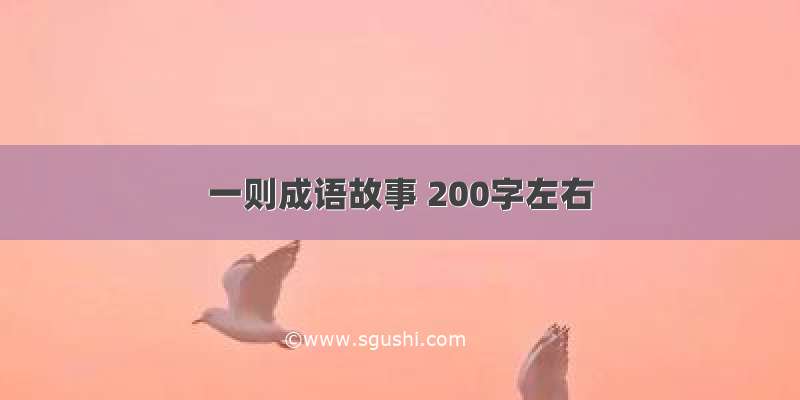 一则成语故事 200字左右