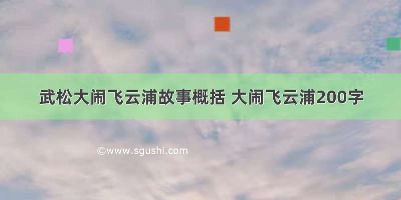 武松大闹飞云浦故事概括 大闹飞云浦200字