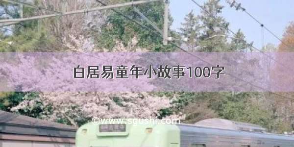 白居易童年小故事100字