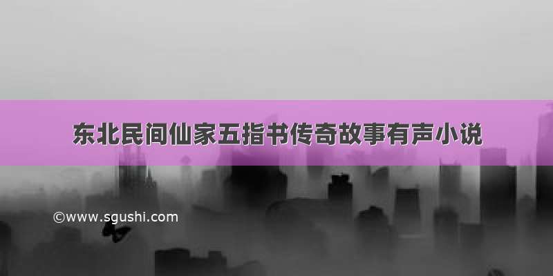 东北民间仙家五指书传奇故事有声小说