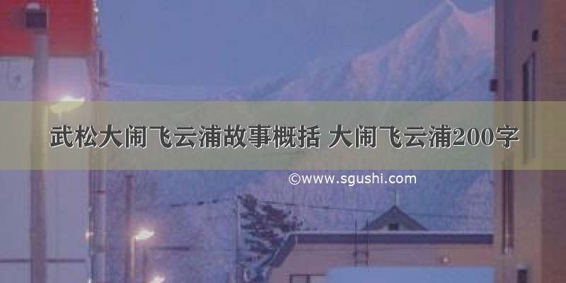 武松大闹飞云浦故事概括 大闹飞云浦200字