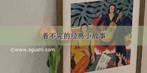 看不完的经典小故事