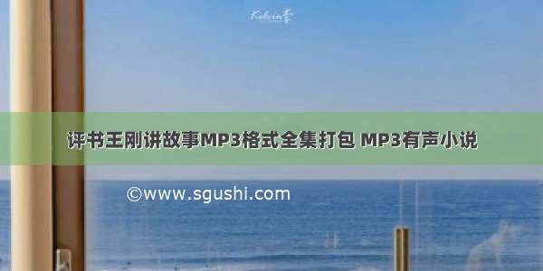 评书王刚讲故事MP3格式全集打包 MP3有声小说