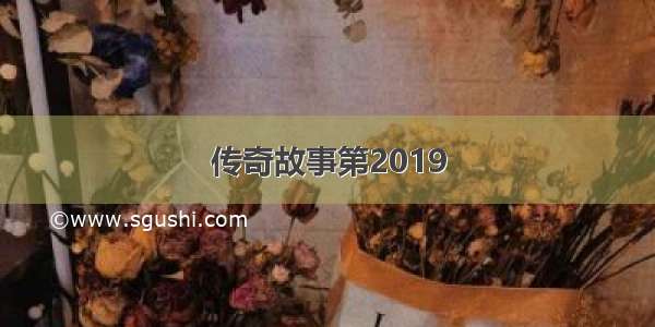 传奇故事第2019