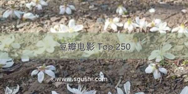 豆瓣电影 Top 250