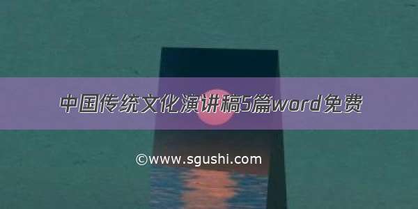 中国传统文化演讲稿5篇word免费