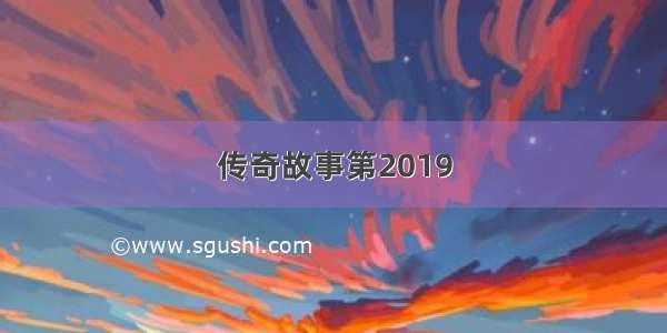 传奇故事第2019