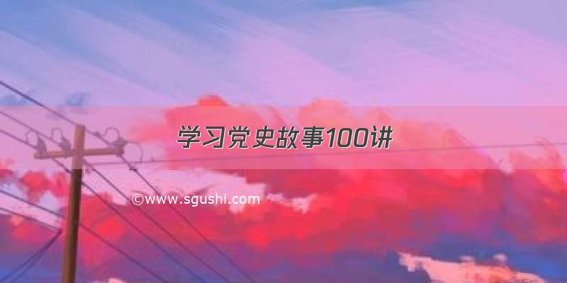 学习党史故事100讲