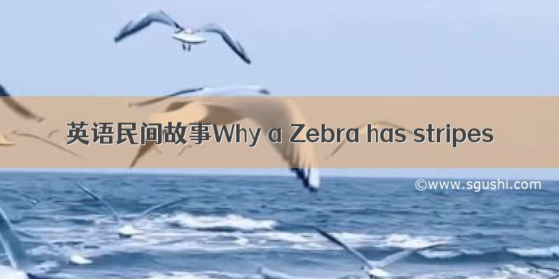 英语民间故事Why a Zebra has stripes