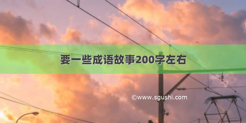 要一些成语故事200字左右