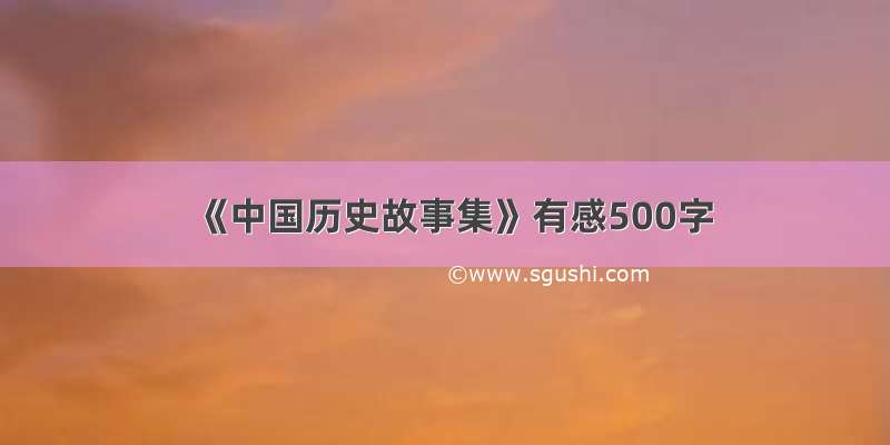 《中国历史故事集》有感500字