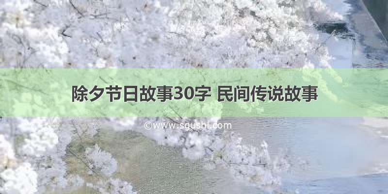 除夕节日故事30字 民间传说故事