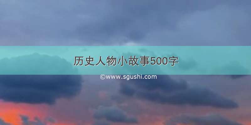 历史人物小故事500字