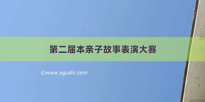 第二届本亲子故事表演大赛