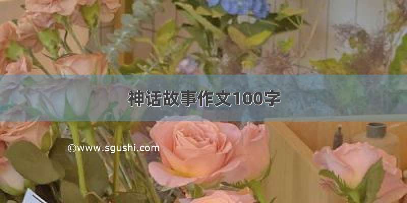 神话故事作文100字