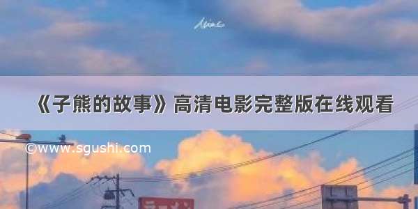 《子熊的故事》高清电影完整版在线观看