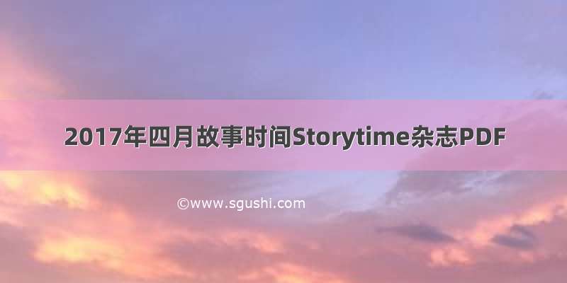 2017年四月故事时间Storytime杂志PDF