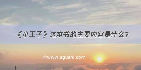 《小王子》这本书的主要内容是什么？