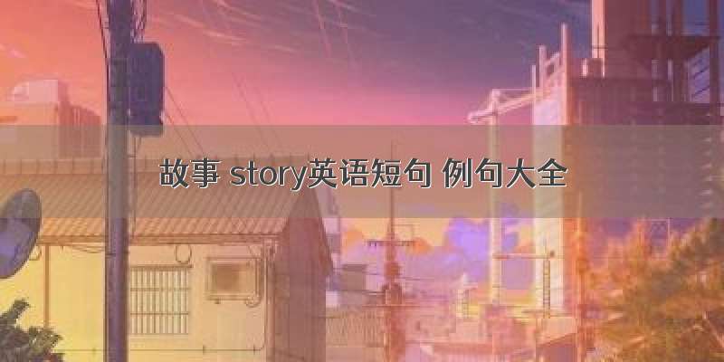 故事 story英语短句 例句大全