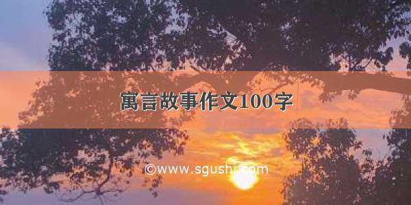 寓言故事作文100字