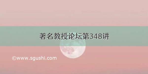 著名教授论坛第348讲