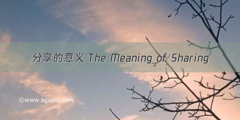 分享的意义 The Meaning of Sharing