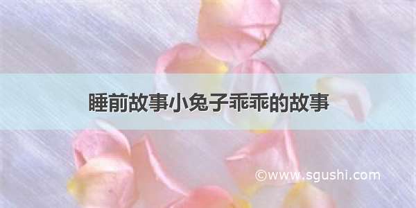 睡前故事小兔子乖乖的故事