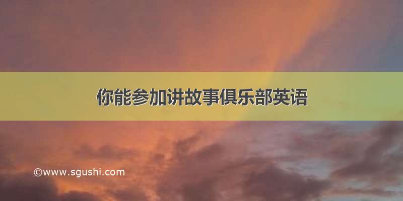 你能参加讲故事俱乐部英语