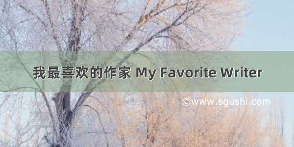 我最喜欢的作家 My Favorite Writer