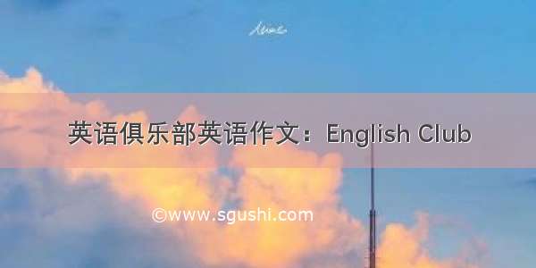 英语俱乐部英语作文：English Club