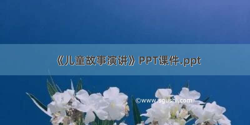 《儿童故事演讲》PPT课件.ppt