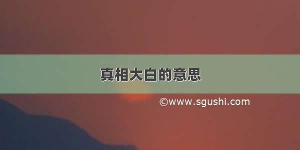 真相大白的意思